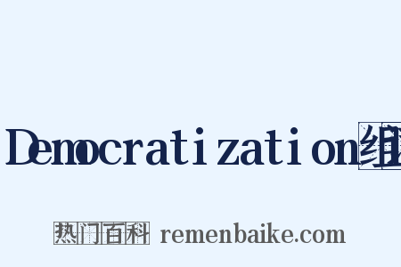 Democratization组词是什么意思的图片